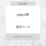 【 paha75様専用 】