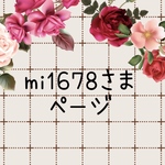 mi1678さま　専用ページ