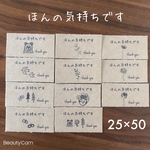 25×50サイズ　ミニ　ほんの気持ちですシール　　手書き風アソート