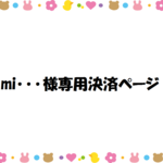 mi・・・様専用決済ページ