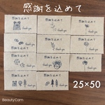 25×50サイズ　ミニ　感謝を込めてシール　　手書き風アソート