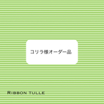 オーダー品