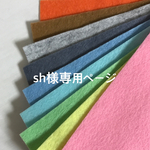 sh様専用ページ