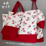 送料無料【入園入学４点セット】🍓ビビットな赤と人気のいちご柄　レッスンバッグと上履き袋は裏地付き🍓お洒落で可愛い女の子用　体操着袋　給食袋(コップ袋)オリジナルの一点物