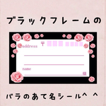 ブラックフレームのバラ宛名シール★50枚！差出人印字無料★ 
