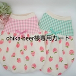 chika-beer様専用カート