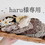 haru様専用