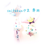 seitakunさま 専用商品 