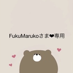 【FukuMarukoさま❤︎専用ページ】２点