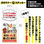 【犬のマナーステッカー】粗面用強力シール　W80×H190ｍｍ