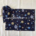 kaebe9955様専用ページ