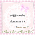 🌸 riomama様専用ページ《再販リクエストオーダー》