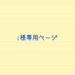 i様専用ページ☆