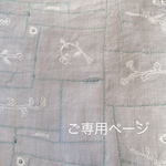 ご専用ページ