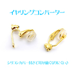 ピアス→イヤリング変換 イヤリングコンバーター + 耳が痛くなりにくいシリコンカバー付き イヤリング ピアスをイヤリングにする金具 ゴールド ニッケルフリー 金属アレルギー対応【森の雑貨屋さ