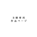 B様専用作品ページ