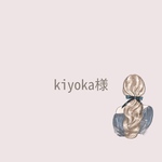 kiyoka様専用ページです