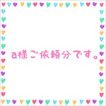 a様ご依頼分