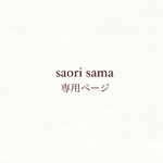 saori sama ご決済ページ