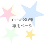 r-r-a-85様専用ページ