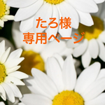たろ様専用ページ