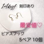 最安値！14kgf 刻印あり ピアス パーツ 5ペア10個✱ピアスフック