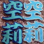 漢字刺繍ワッペン　5センチ