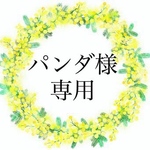 パンダ様専用
