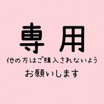 dangoya様　専用
