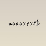 maaayyy様