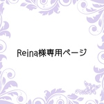 Reina様専用ページ