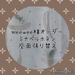meewee様オーダー／ミナペルホネン＊ダイニングチェア座面張り替え＊dop生地