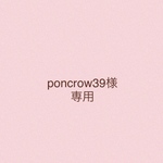 【poncrow39様専用】5点セット