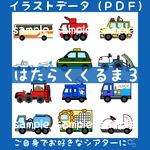 【データ販売】はたらくくるま３【スケッチブックシアター/カードシアター/パネルシアター/ペープサート】