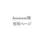 honmami様専用ページ