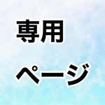 専用