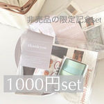 数量限定！！1000円set