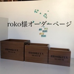 roko様オーダー作品　マルチボックスS M L3個組