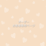 h 様専用♡