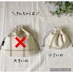 ☆値下げ☆ まあるい巾着袋 チェックのコップ袋 男の子 女の子