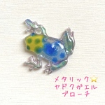 キラキラ⭐️メタリックヤドクガエル⭐️ブローチ⭐️