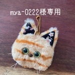 mya-0222様専用ページ