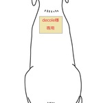 decole様　専用