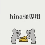 hina様専用ページ