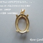 RG283✨ちょっぴりアウトレット！14×10mm オーバルファセットカット用✨Silver925　18KGP　ペンダント空枠（4本爪留め）。・。・(^^♪