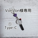【VonVon様専用】ミニアミボム💜スマホ充電口アクセサリー(１個)