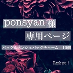 ponsyan様専用ページ
