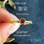 〖再販〗ペルセポネーの瞳 GemstoneRing "Garnet"