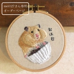 【オーダーメイド刺繍】mei127さま専用