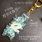 ガラスカラー｢omochi｣ネーム入♡金具ゴールドカラー♡おもちとお出かけ気分♡アクリルキーホルダー